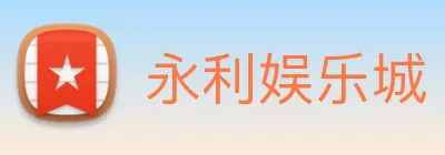 永利娱乐城 logo